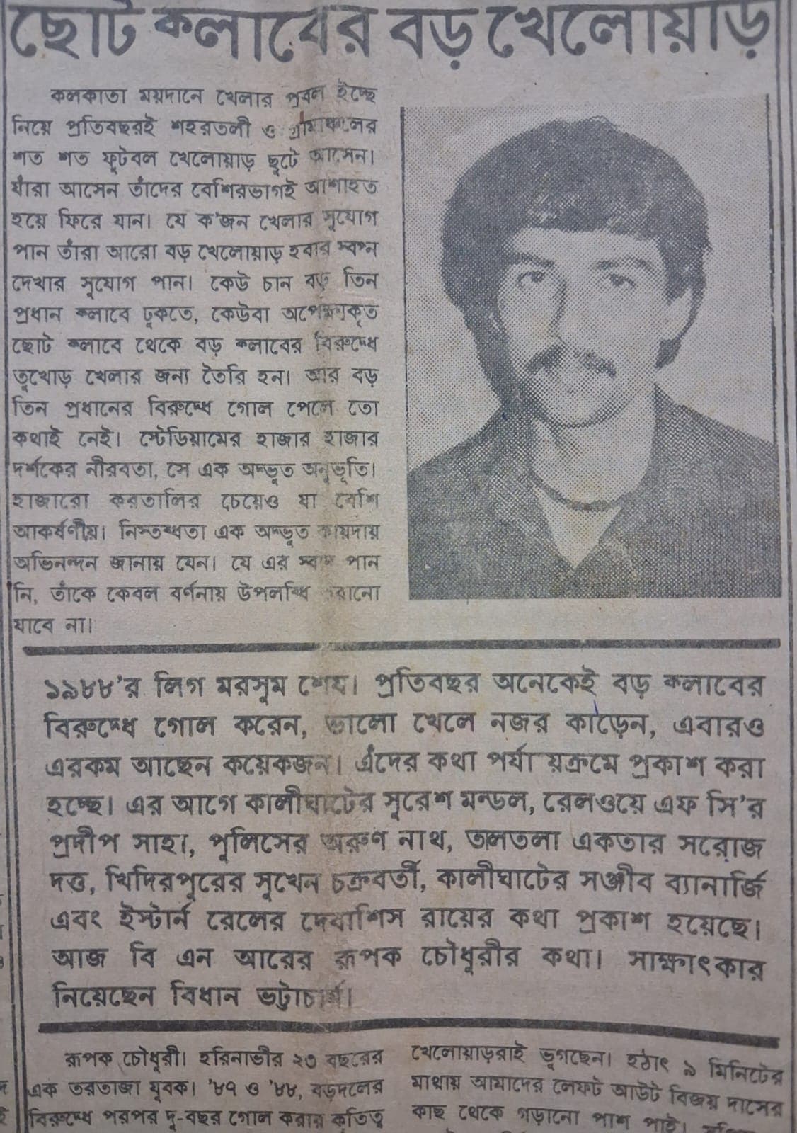 ফুটবলার রূপক চৌধুরীর জীবনের সেই অজানা গল্প