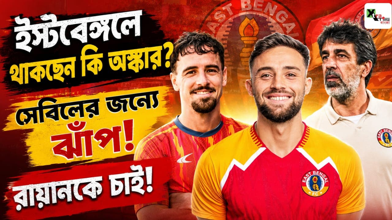 শেষ পর্যন্ত অস্কার ব্রুজোকে ধরে রাখতে চাইছে ইস্টবেঙ্গল! রায়ান উইলিয়ামস টার্গেট! কেবিন সিবিল্লে থাকছেন?