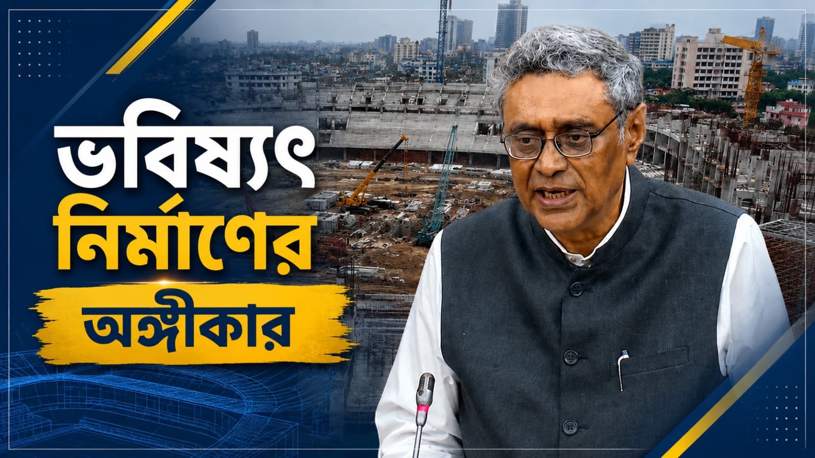 স্টেডিয়াম, চাকরি, স্পোর্টস ইউনিভার্সিটি! বাংলাকে স্পোর্টস পাওয়ারহাউস বানাতে মেগা প্ল্যান !